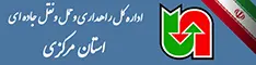 اداره کل حمل ونقل و پایانه های استان مرکزی