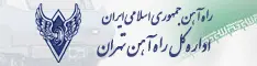 اداره کل راه آهن تهران