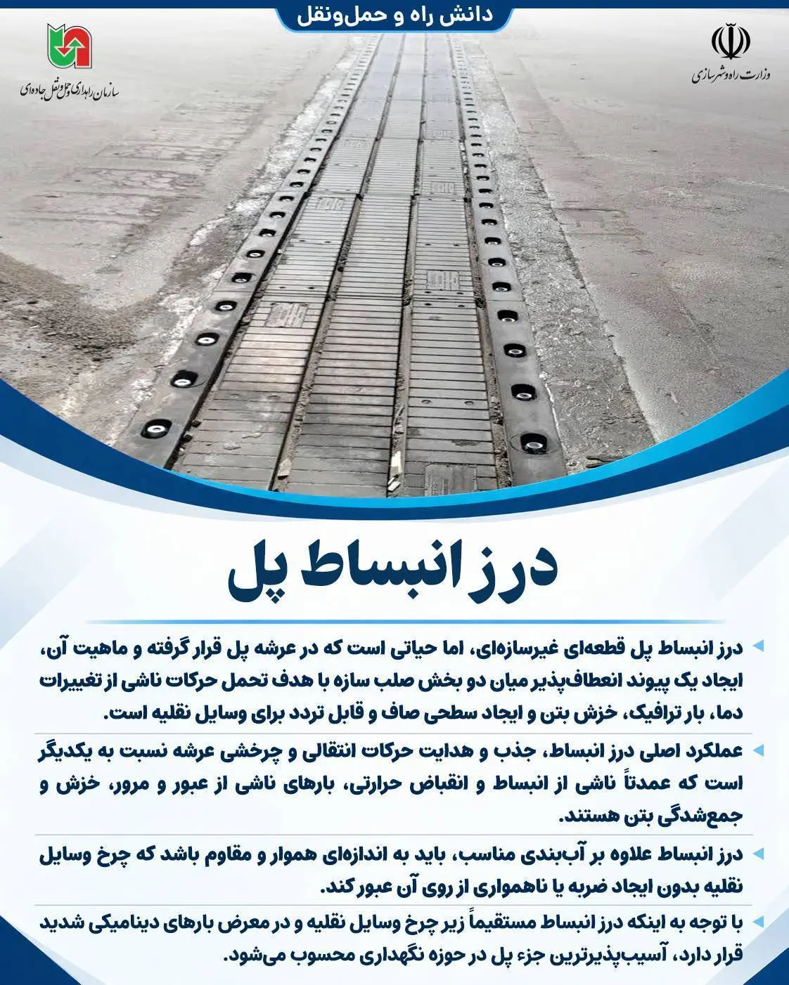 اینفوگرافی/ درز انبساط پل