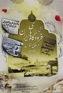 نقش فرودگاه‌های ایران در دفاع مقدس» روایتی از جانفشانی‌ها و خدمات فرودگاهیان در دوران جنگ تحمیلی