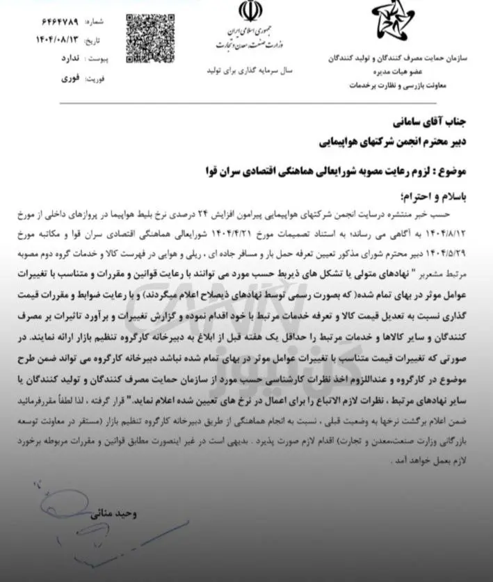 نامه وزارت صنعت درباره نرخ بلیت هواپیما