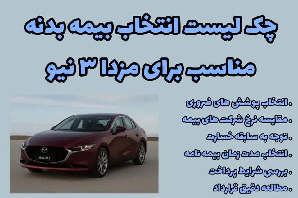 خرید بیمه مزدا 3
