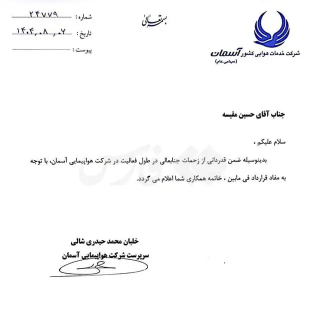 نامه برکناری مشاور مدیرعامل آسمان