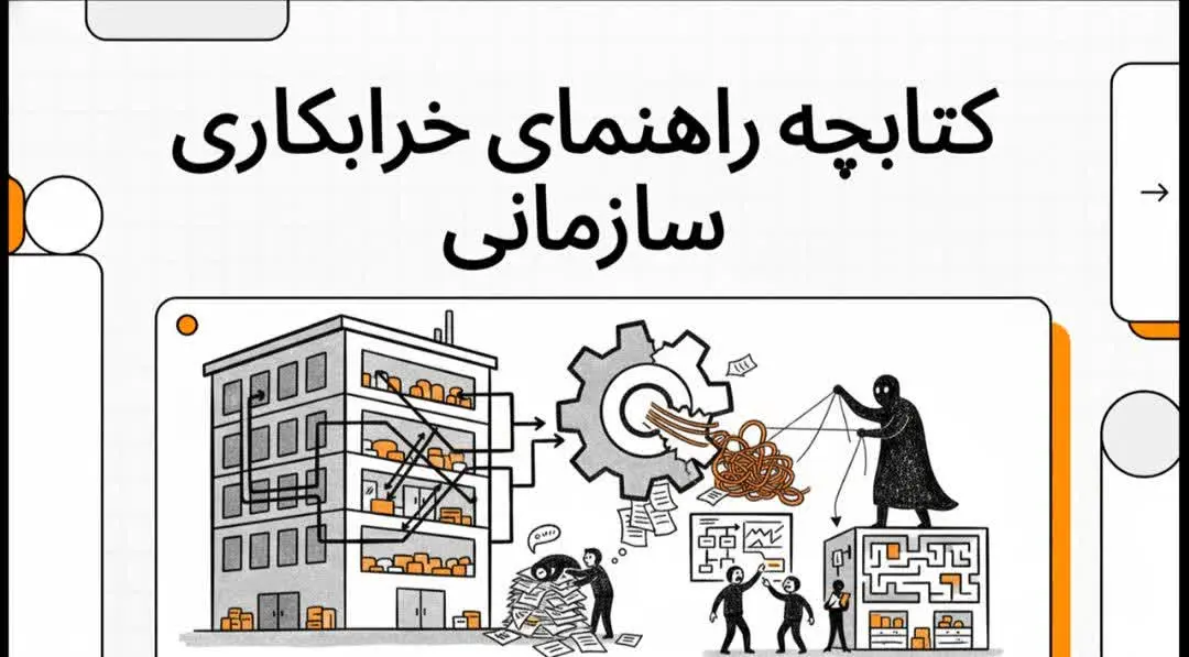 کتابچه راهنمای خرابکاری