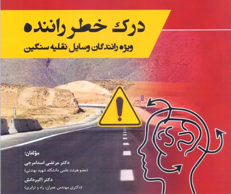 کتاب درک خطر راننده