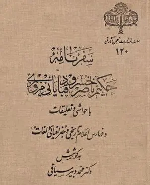 کتاب سفرنامه - ناصرخسرو  قبادیانی