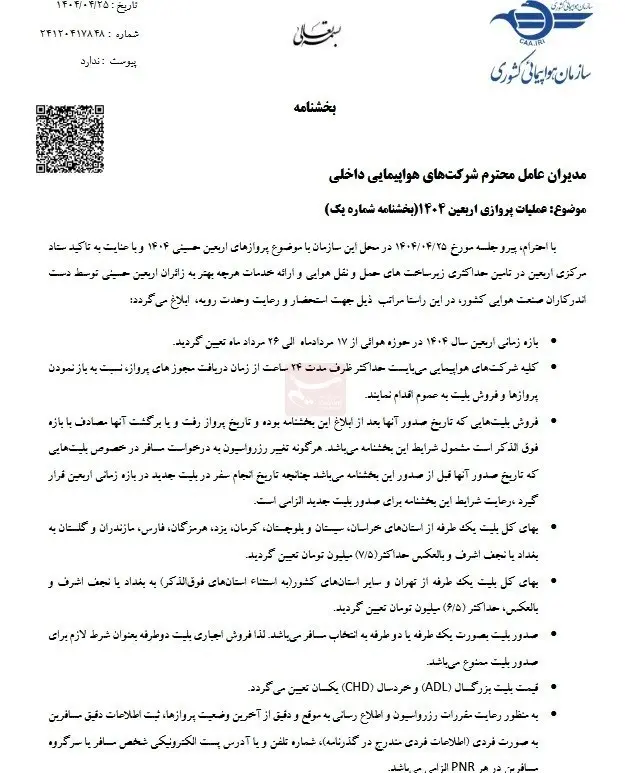 پرواز اربعین1404