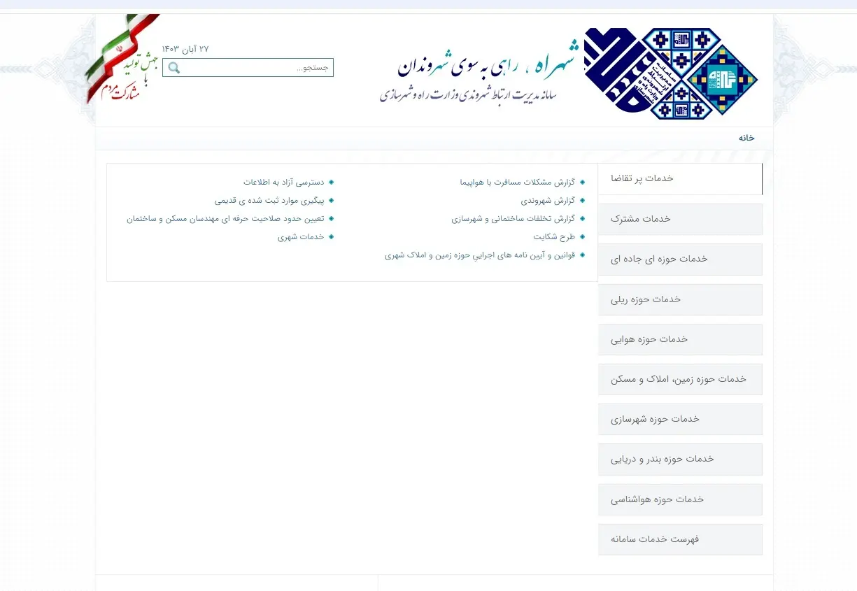 سامانه شهراه