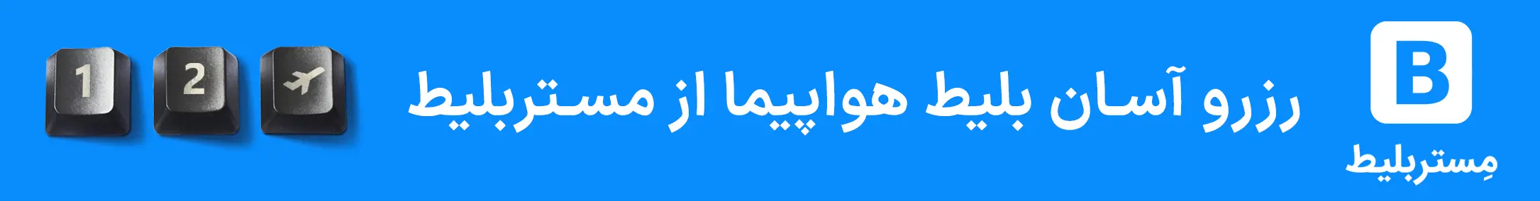 مستر بلیت - پرواز - خبر