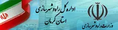 اداره کل راه و شهرسازی استان کرمان