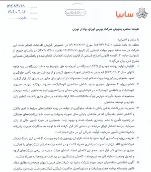 خروج شرکت خودروسازی سایپا از شمول ماده ۱۴۱ لایحه قانونی