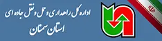 اداره کل حمل ونقل و پایانه های استان سمنان