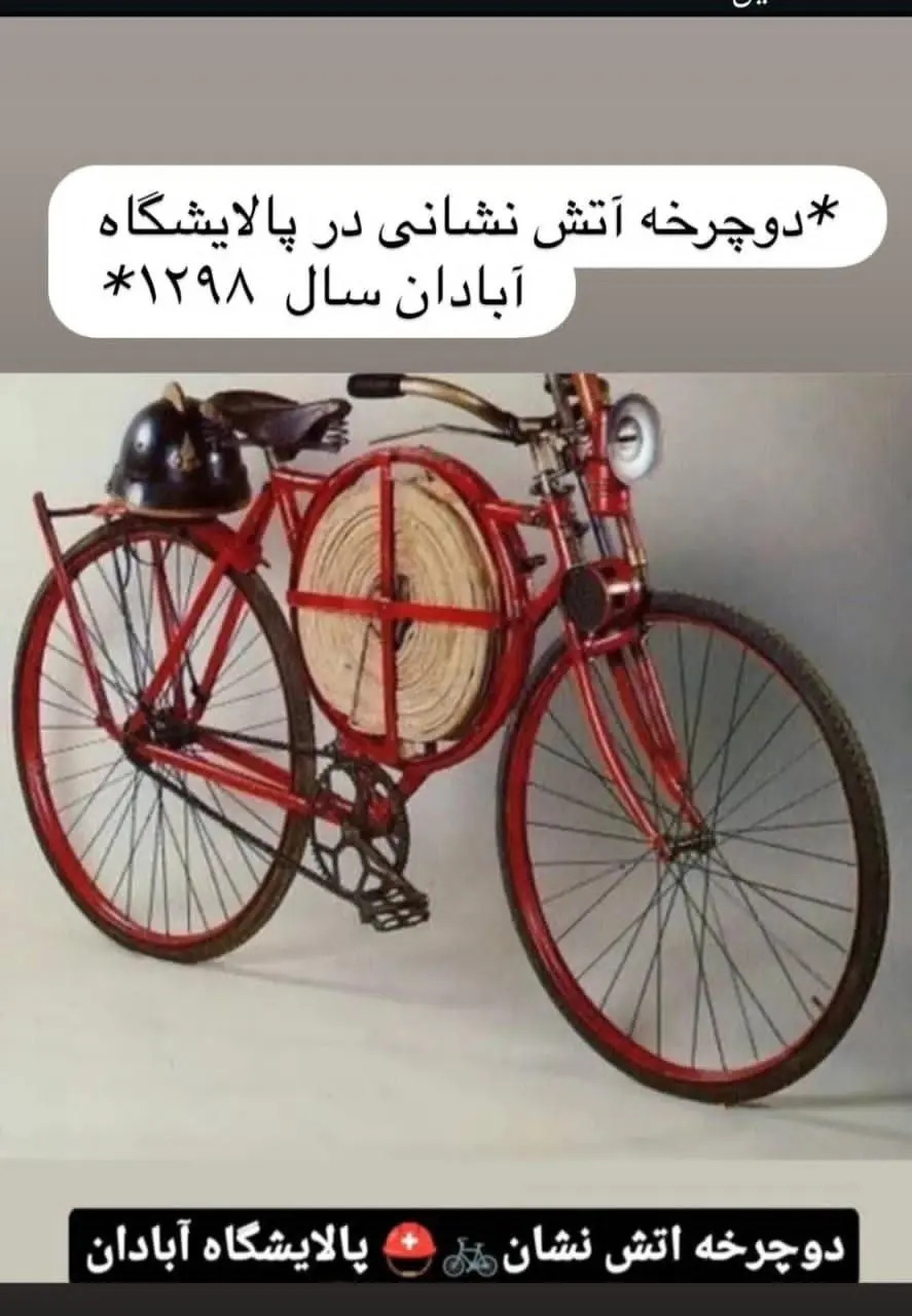 دوچرخه آتش نشانی