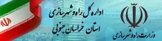 اداره کل راه و شهرسازی استان خراسان جنوبی