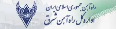اداره کل راه آهن شرق