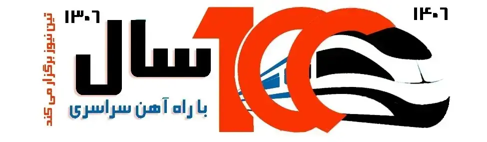 صد سالگی راه آهن