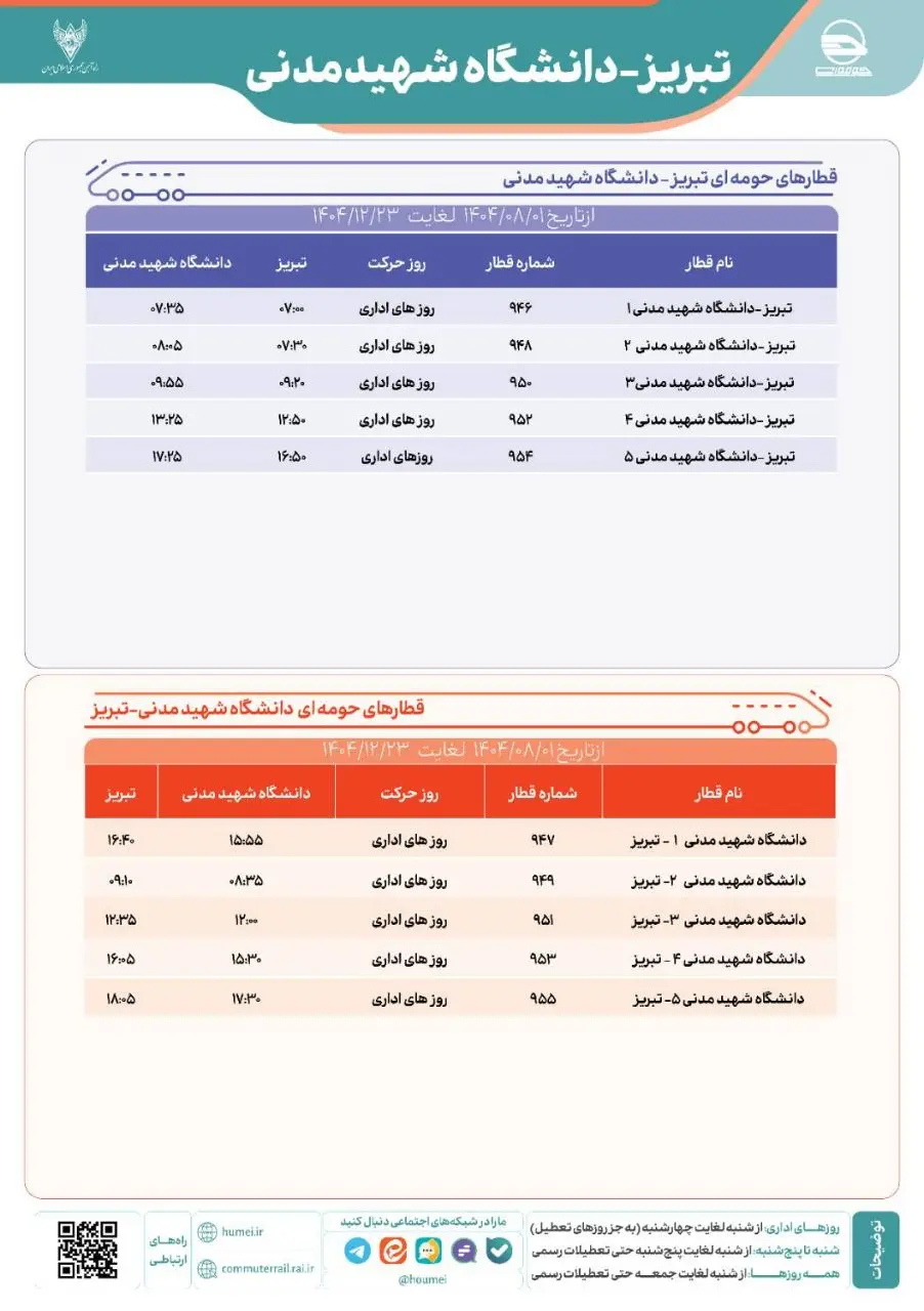 برنامه حرکت قطارهای حومه ای  تبریز دانشگاه شهید مدنی