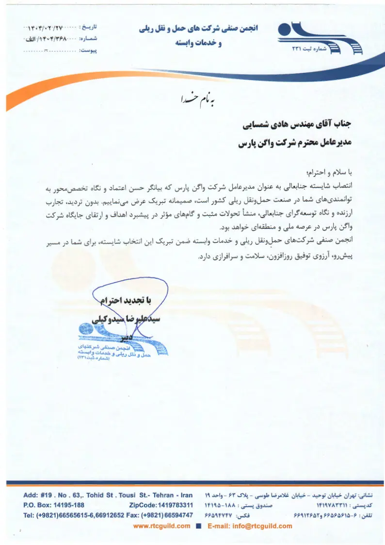 نامه تبریک انجمن صنفی ریلی به شمسایی