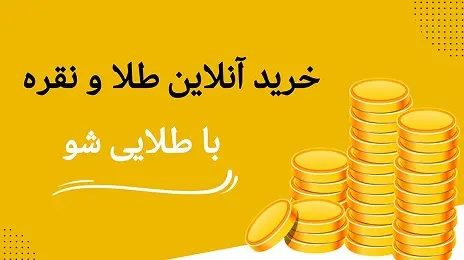 خرید آنلاین طلا- اگهی رپرتاژ