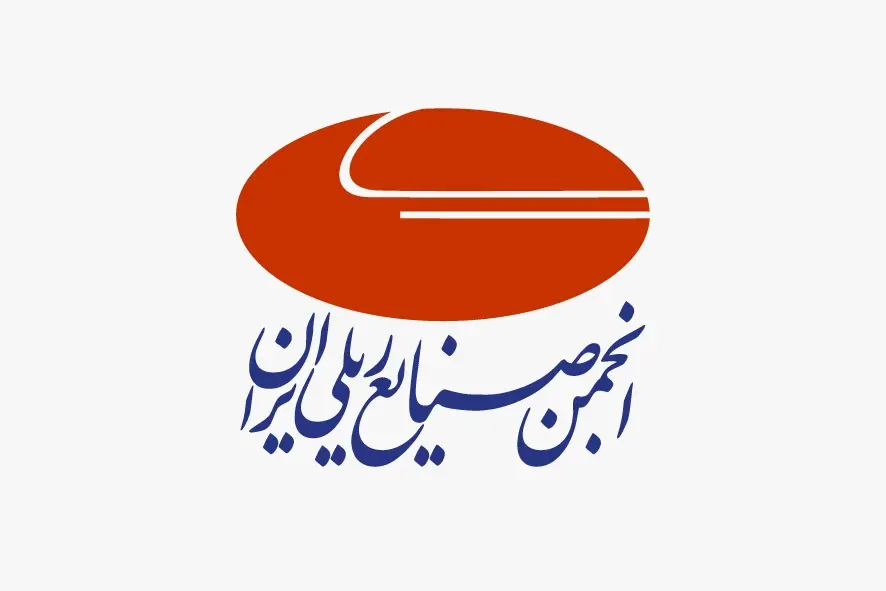 انجمن صنایع ریلی ایران