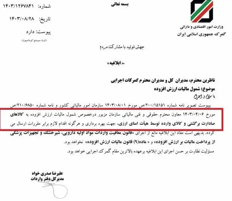 اقلام صادراتی برگشتی از کشورهای مقصد مشمول مالیات ارزش افزوده شدند.