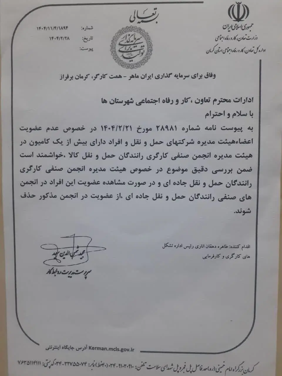 نامه وزارت کار درباره انجمن رانندگان کرمان