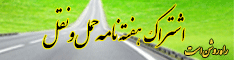 اشتراک هفته نامه حمل ونقل