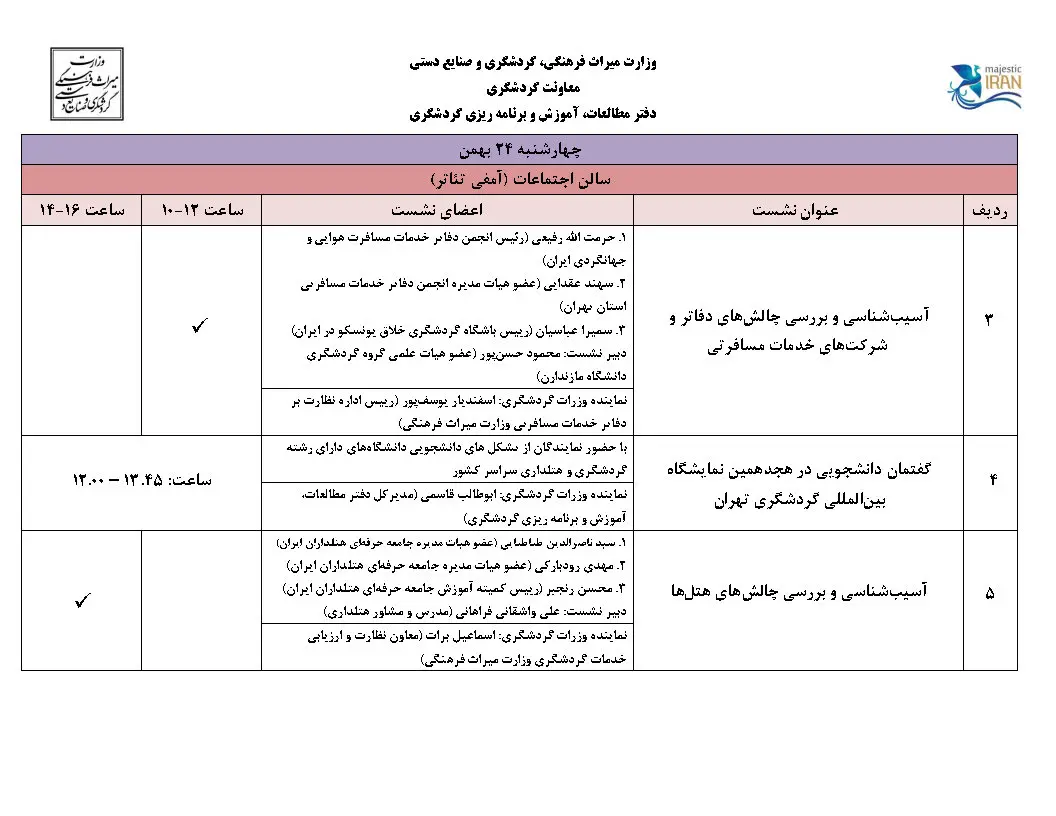 کارگاه ها و نشست های تخصصی نمایشگاه گردشگری تهران