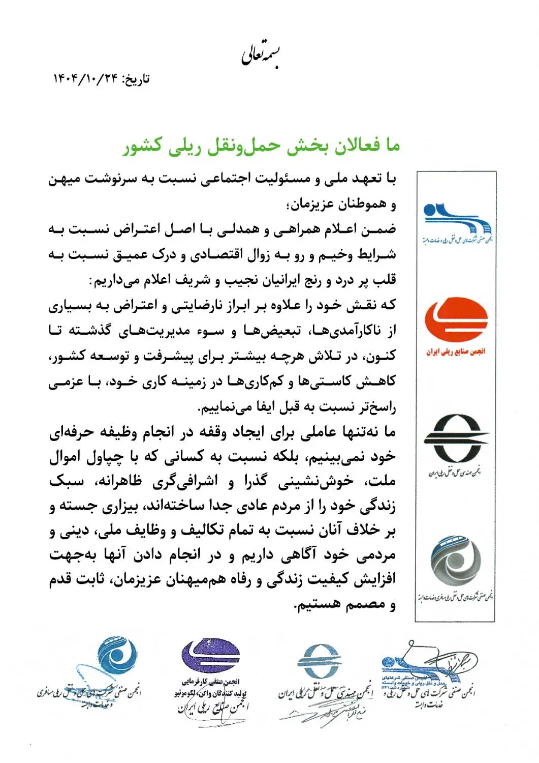 بیانیه انجمن های ریلی