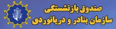 صندوق بازنشستگی سازمان بنادر و دریانوردی
