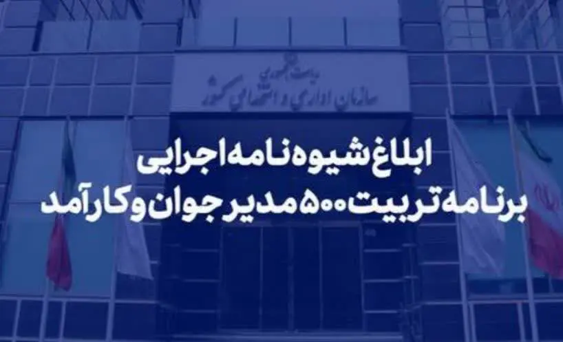 ابلاغ برنامه تربیت مدیران جوان