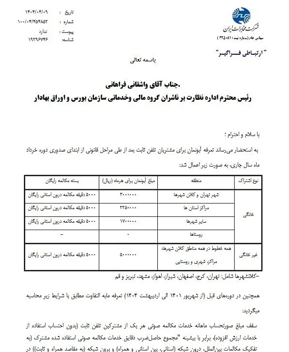 بیانیه شرکت مخابرات ایران