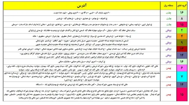 جدول خاموشی تهران 1400