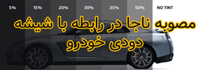 بنر شیشه دودی خودرو
