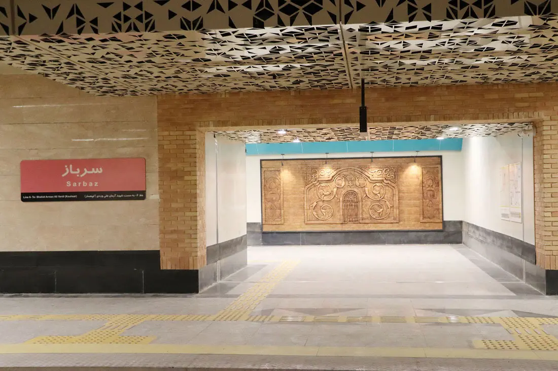 ایستگاه مترو سرباز