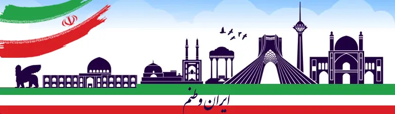 ایران وطنم - موبایل