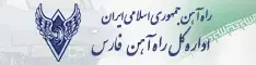 اداره کل راه آهن فارس