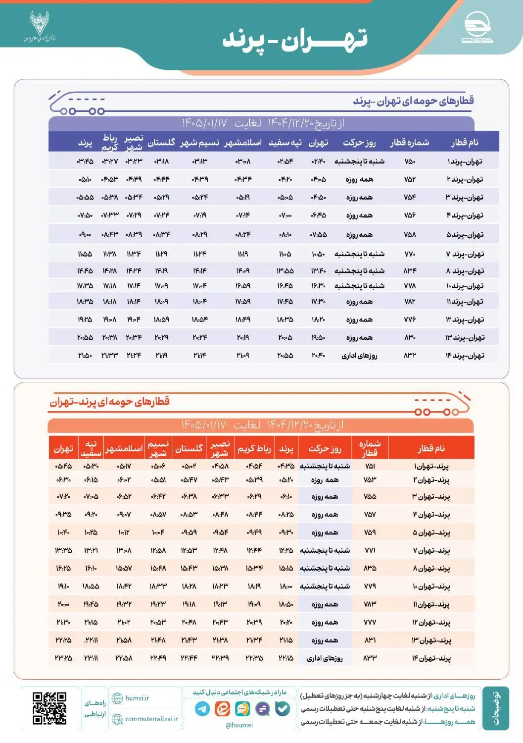برنامه حرکت قطار حومه ای تهران پرند