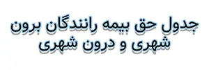 بنر جدول حق بیمه رانندگان درون و برون شهری