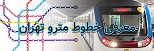 بنر معرفی خطوط مترو تهران