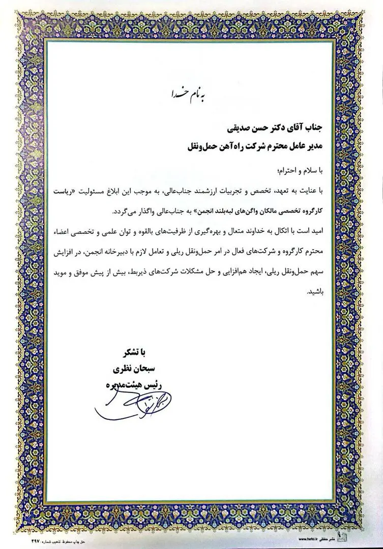 انتصاب رئیس کارگروه تخصصی مالکان واگن های لبه بلند