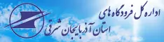 اداره کل فرودگاه های آذربایجان شرقی