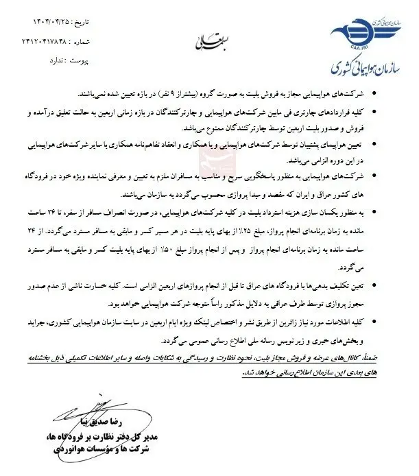 پرواز اربعین1404