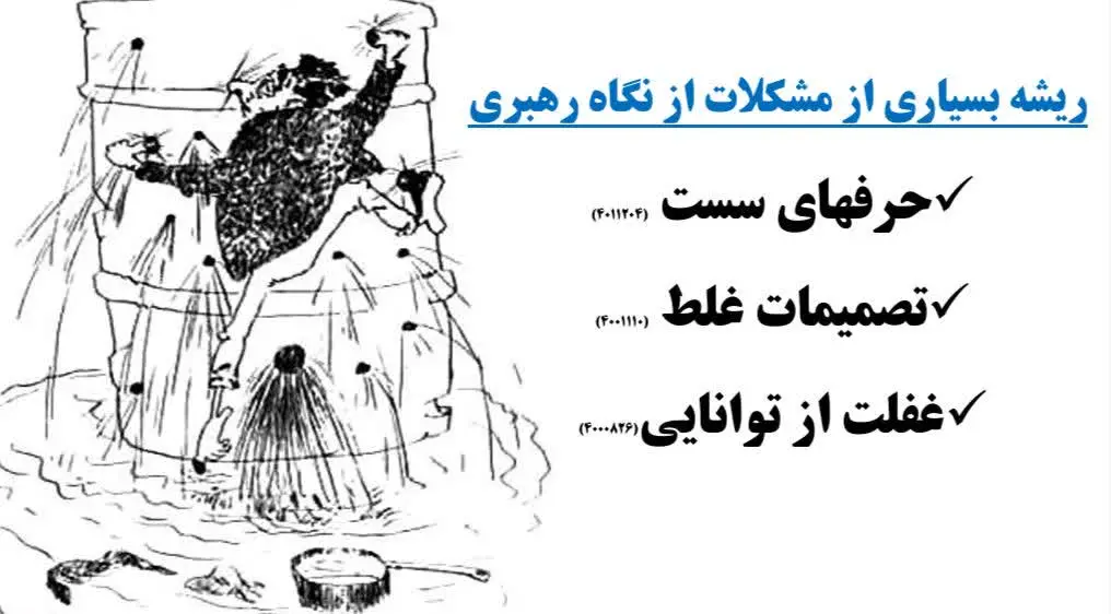 ریشه مشکلات کشور