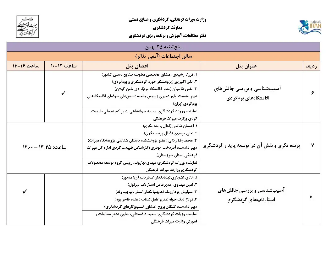 کارگاه ها و نشست های تخصصی نمایشگاه گردشگری تهران