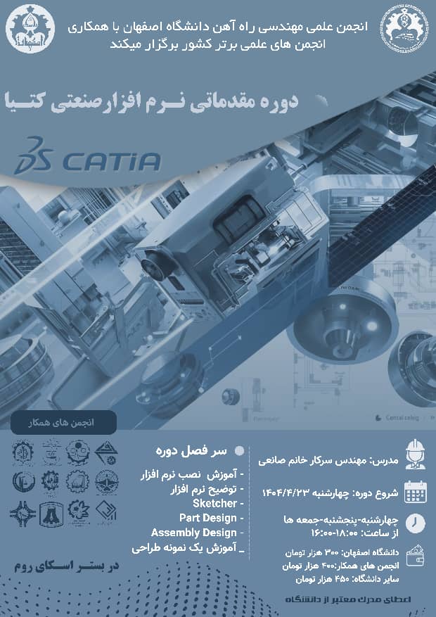 برگزاری دوره مقدماتی نرم‌افزار صنعتی CATIA