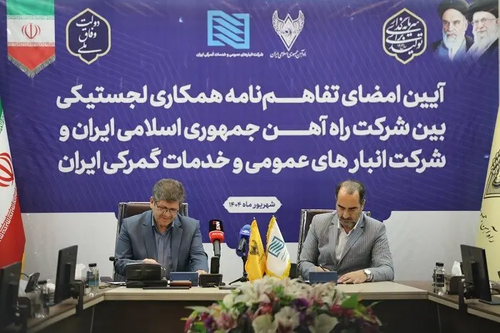 تفاهم نامه شرکت راه آهن و گمرک