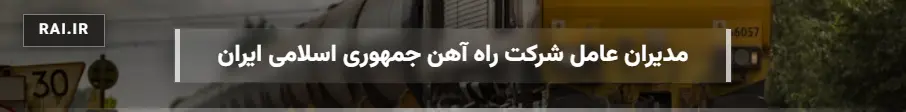 اسامی مدیران عامل شرکت راه آهن
