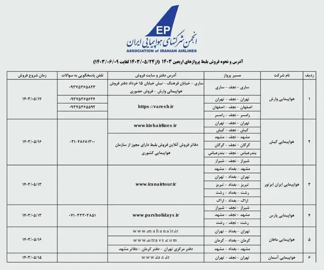 پیش فروش بلیت پروازهای اربعین