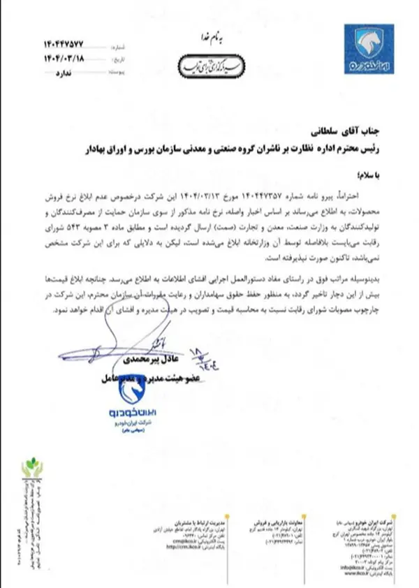 نامه ایران خودرو به بورس